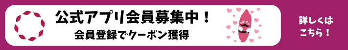 公式アプリ会員募集中